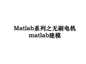 Matlab系列之无刷电机matlab建模.ppt
