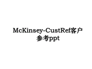 McKinsey-CustRef客户参考ppt.ppt