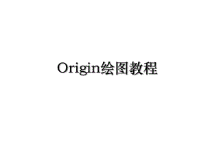 Origin绘图教程.ppt