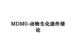 MDM0-动物生化课件绪论.ppt
