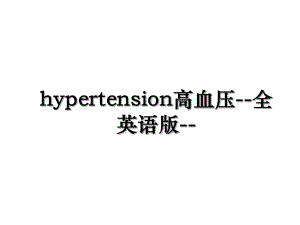 hypertension高血压-全英语版-.ppt