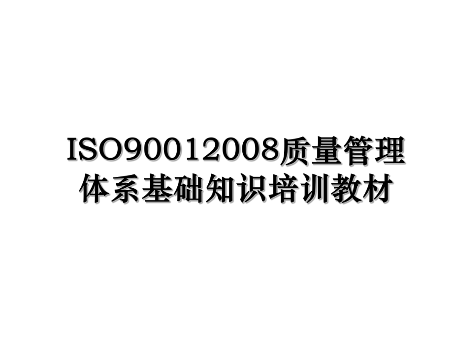 ISO90012008质量管理体系基础知识培训教材.ppt_第1页