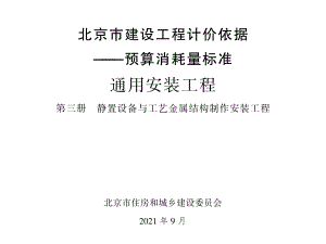2021年北京市建设工程计价依据-预算消耗量标准_通用安装工程_第三册_静置设备与工艺金属结构制作安装工程(1.98MB).pdf