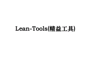 Lean-Tools(精益工具).ppt