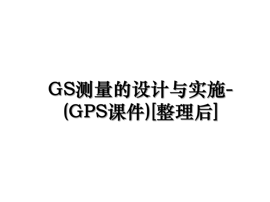 GS测量的设计与实施-(GPS课件)[整理后].ppt_第1页