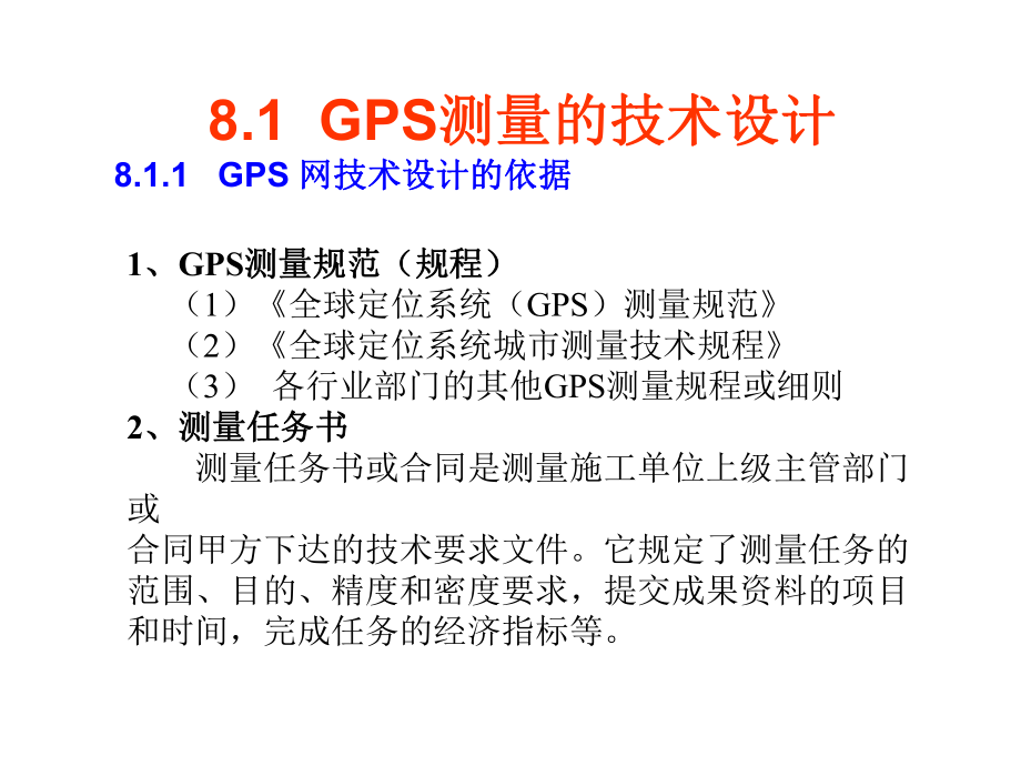 GS测量的设计与实施-(GPS课件)[整理后].ppt_第2页