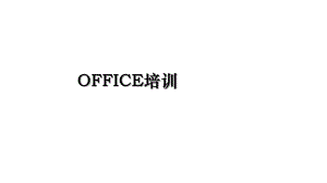 OFFICE培训.ppt
