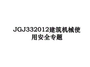 jgj33建筑机械使用安全专题.ppt