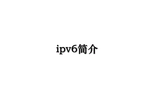 ipv6简介.ppt