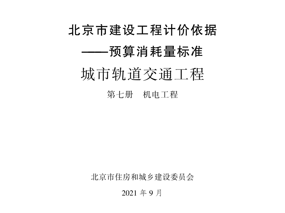 2021年北京市建设工程计价依据-预算消耗量标准_城市轨道交通工程_第七册_机电工程(717.06KB).pdf_第1页