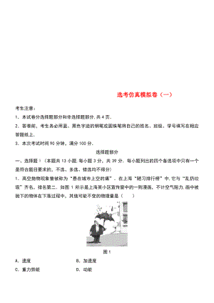 (浙江专用)备战2019高考物理一轮复习 选考仿真模拟卷(一).pdf