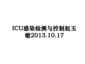 icu感染检测与控制赵玉敏.10.17.ppt