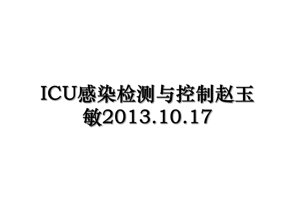 icu感染检测与控制赵玉敏.10.17.ppt_第1页