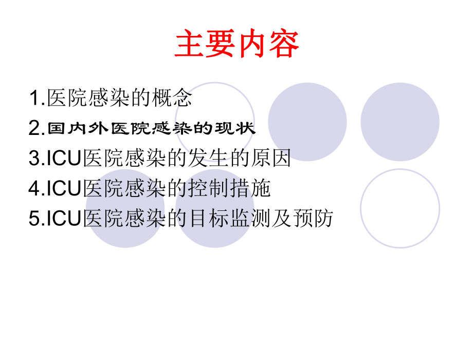 icu感染检测与控制赵玉敏.10.17.ppt_第2页