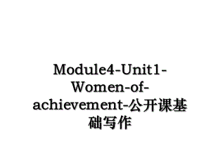 Module4-Unit1-Women-of-achievement-公开课基础写作.ppt