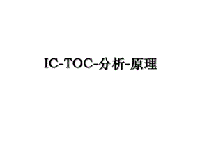 IC-TOC-分析-原理.ppt