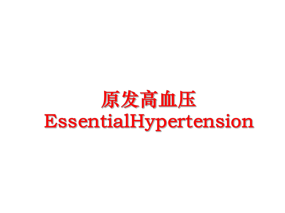 最新原发高血压EssentialHypertensionppt课件.ppt_第1页