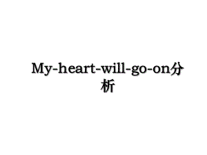 My-heart-will-go-on分析.ppt