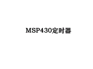 MSP430定时器.ppt