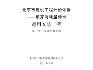 2021年北京市建设工程计价依据-预算消耗量标准_通用安装工程_第七册_通风空调工程(1.09MB).pdf