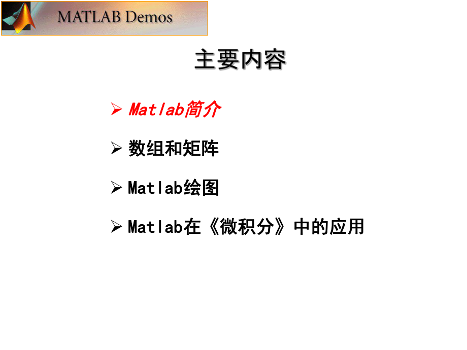 Matlab入门教程(很齐全)1.ppt_第2页