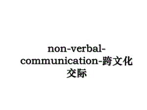 non-verbal-communication-跨文化交际.ppt