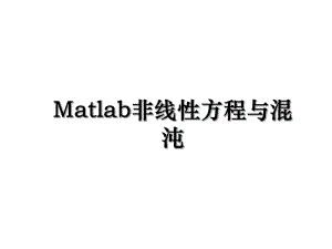 Matlab非线性方程与混沌.ppt