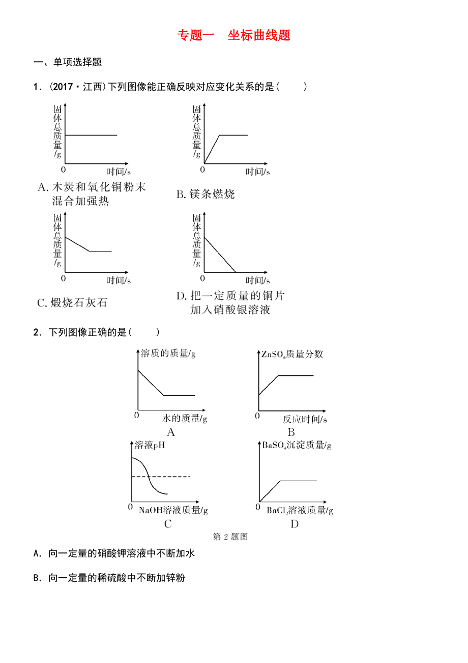 (江西专版)2018年中考化学总复习 专题分类突破 专题一 坐标曲线题训练.pdf_第1页