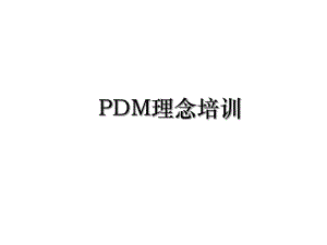 PDM理念培训.ppt