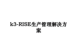 k3-RISE生产管理解决方案.ppt