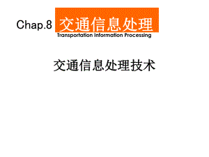 Chap8交通信息处理ppt课件.ppt