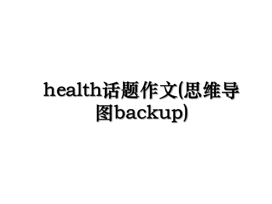health话题作文(思维导图backup).ppt_第1页
