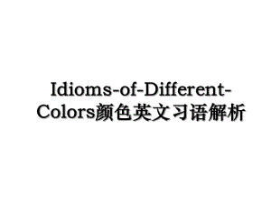 Idioms-of-Different-Colors颜色英文习语解析.ppt