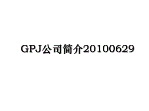 gpj公司简介0629.ppt