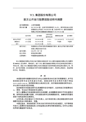 TCL通讯：TCL集团股份有限公司招股说明书摘要.PDF
