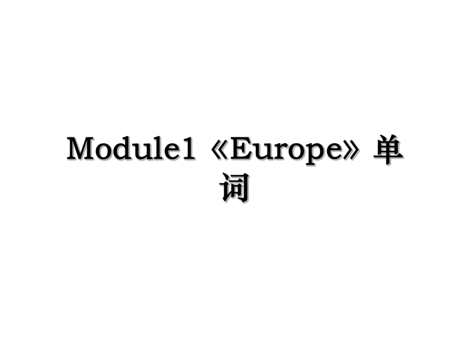 Module1《Europe》单词.ppt_第1页
