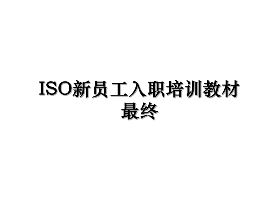 ISO新员工入职培训教材最终.ppt_第1页