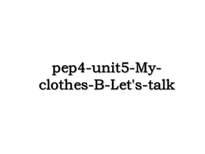 pep4-unit5-My-clothes-B-Let's-talk.ppt