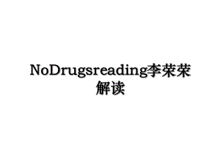 NoDrugsreading李荣荣解读.ppt
