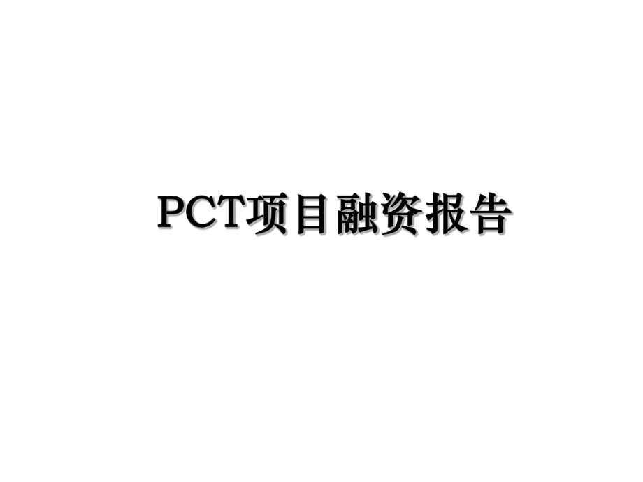 PCT项目融资报告.ppt_第1页