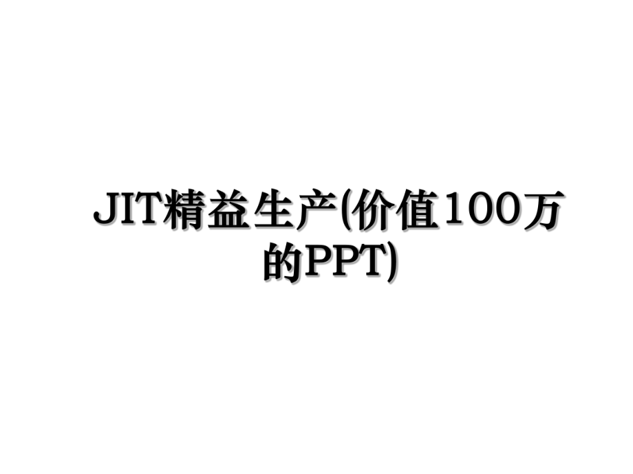 JIT精益生产(价值100万的PPT).ppt_第1页