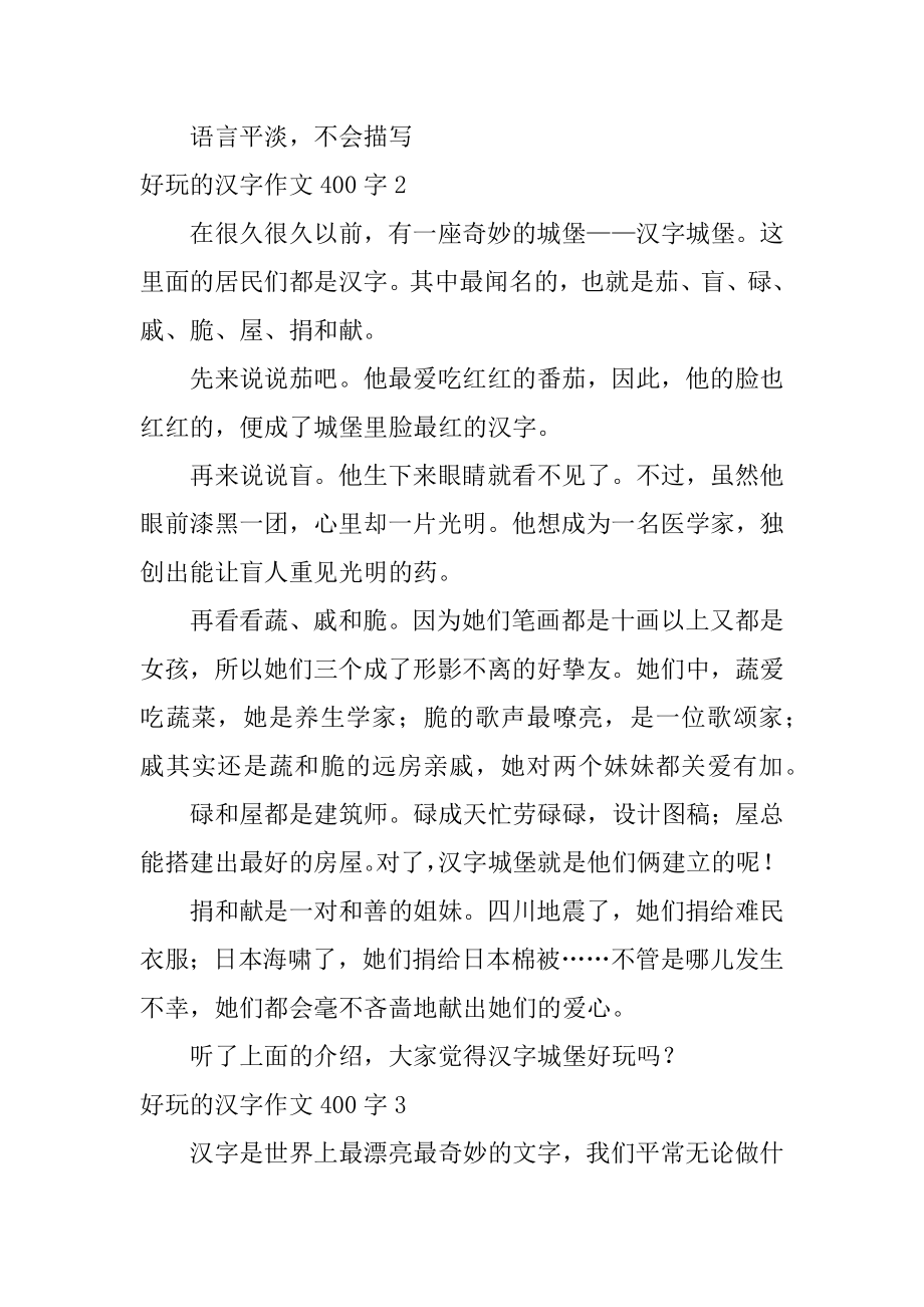 有趣的汉字作文400字汇编.docx_第2页