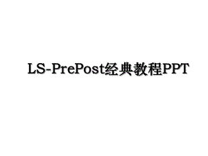 LS-PrePost经典教程PPT.ppt
