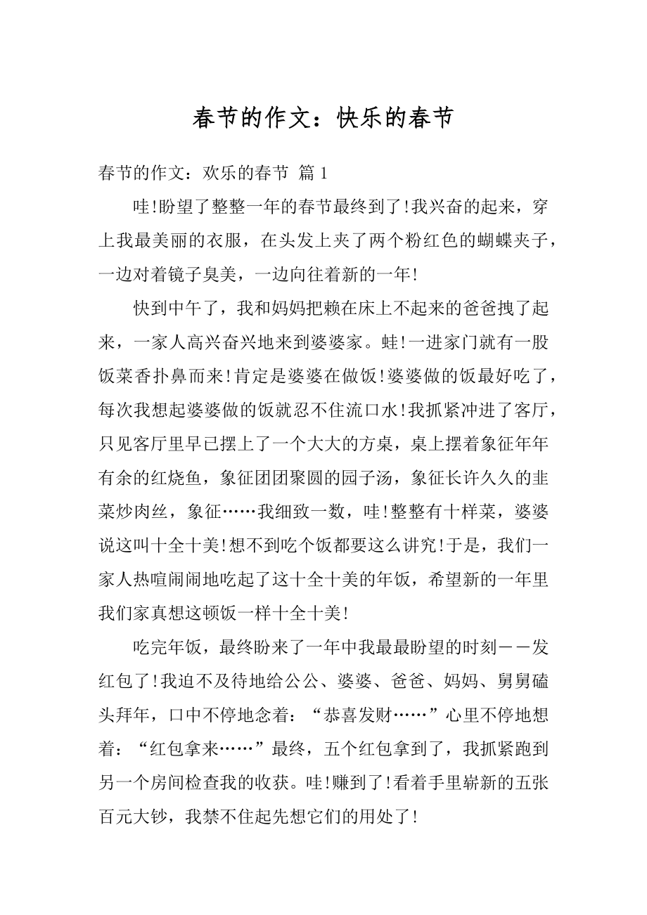 春节的作文：快乐的春节汇编.docx_第1页
