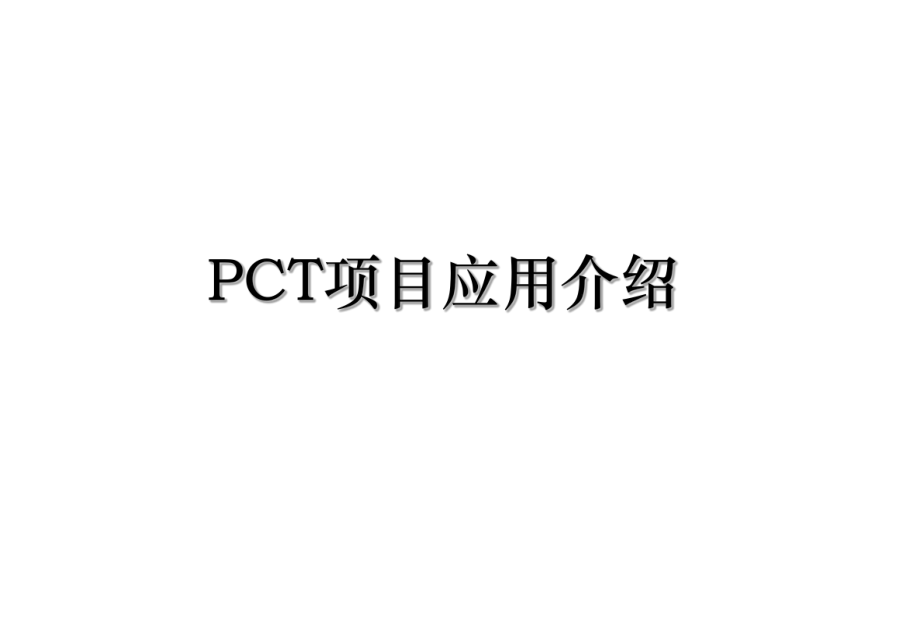 PCT项目应用介绍.ppt_第1页