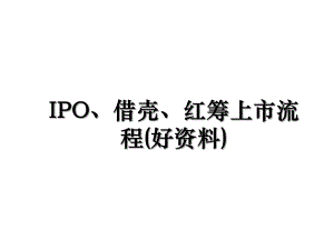 IPO、借壳、红筹上市流程(好资料).ppt