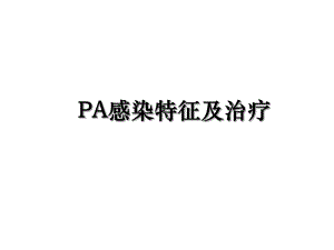 PA感染特征及治疗.ppt