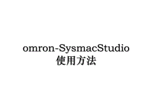 omron-SysmacStudio使用方法.ppt