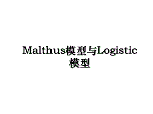 Malthus模型与Logistic模型.ppt