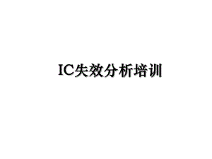 IC失效分析培训.ppt